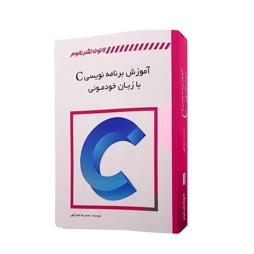 کتاب آموزش برنامه نویسی C با زبان خودمونی