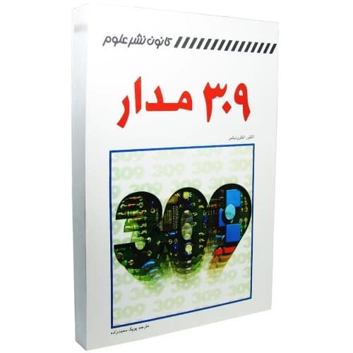 کتاب 309 مدار — تصویر ۲