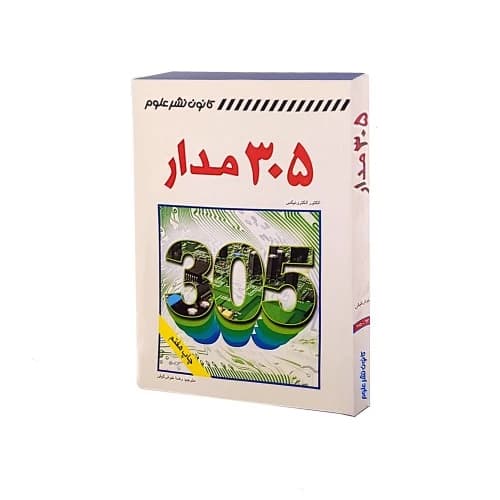 کتاب 305 مدار