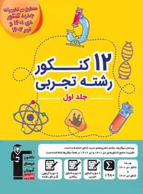12 کنکور رشته تجربی زرد قلم چی جلد اول
