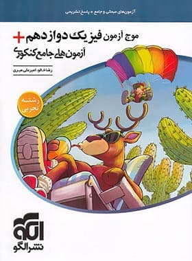 موج آزمون فیزیک دوازدهم تجربی + آزمون های جامع کنکوری نشر الگو