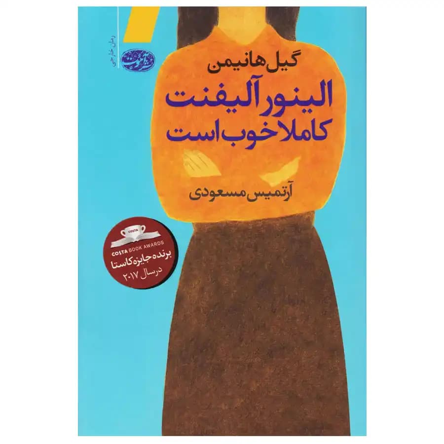 الینور آلیفنت کاملا خوب است — تصویر ۳
