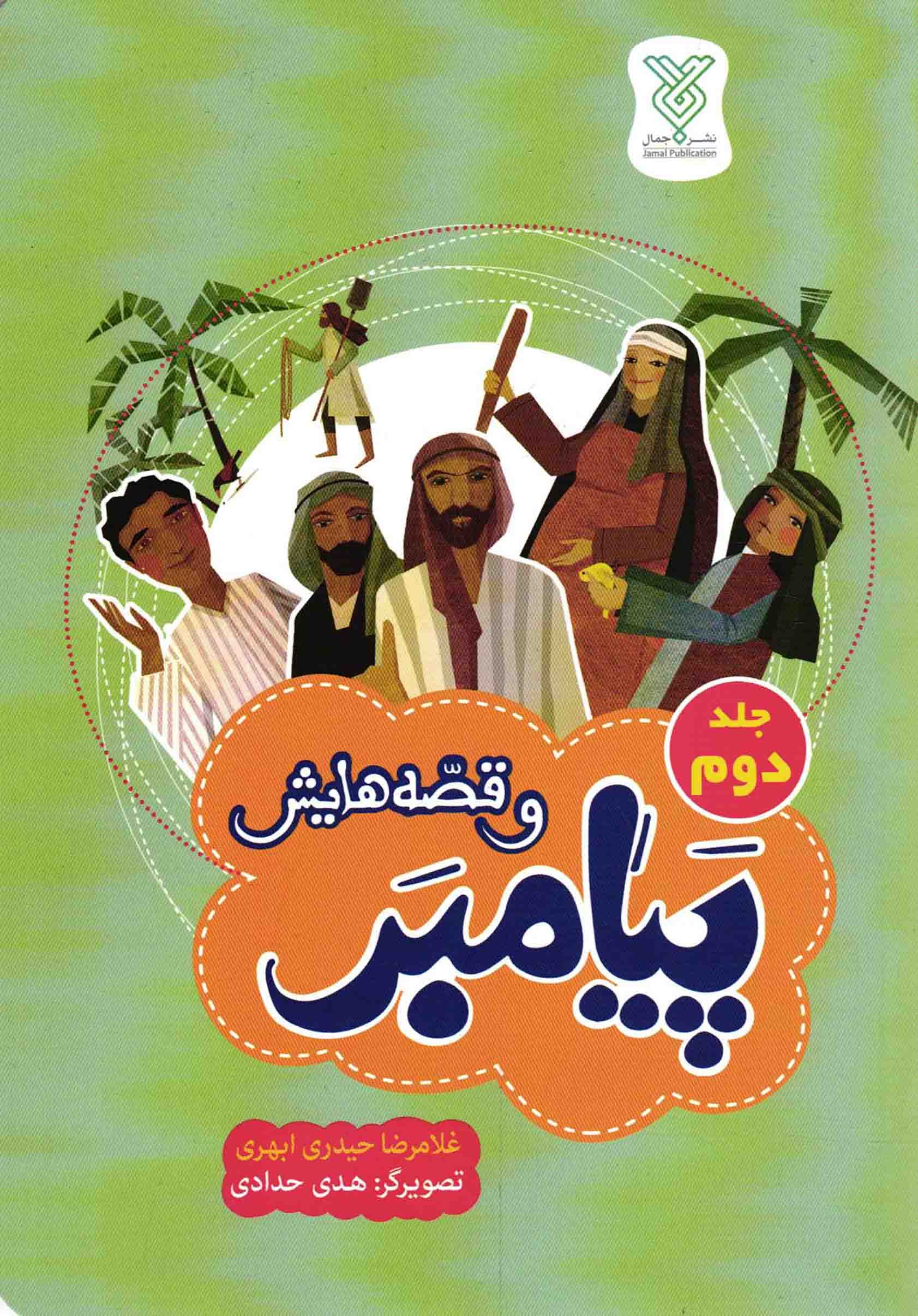 پیامبر و قصه هایش ج02