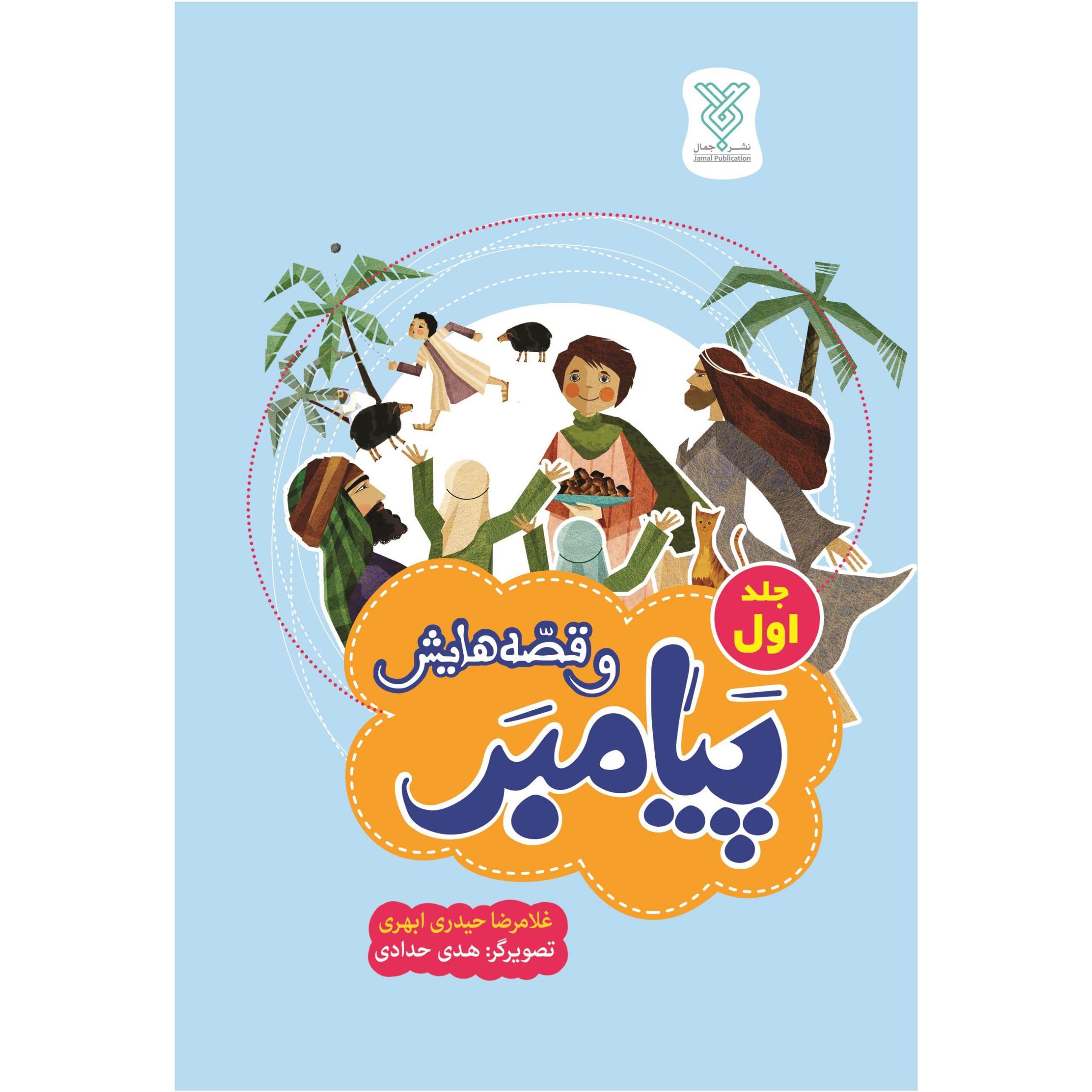 پیامبر و قصه هایش ج01