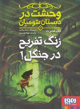 وحشت در دبستان شومیان 3 – زنگ تفریح در جنگل!