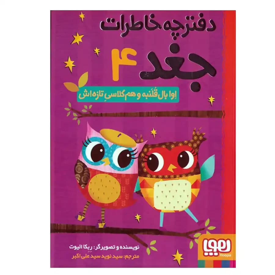 دفترچه خاطرات جغد 4 – اِوا بال قُلُنبه و هم کلاسی تازه اش — تصویر ۳