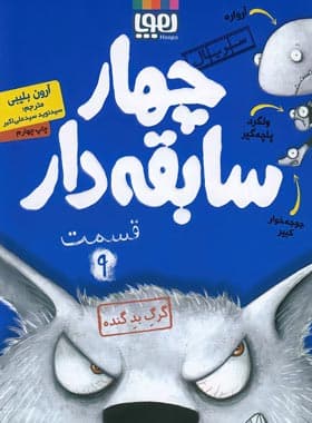 چهار سابقه دار 9 – گرگ بد گنده