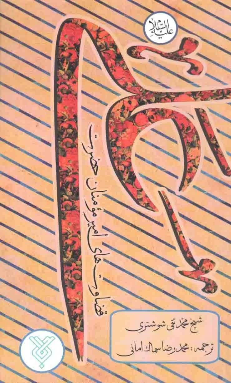 قضاوت های امیر مومنان حضرت علی علیه السلام