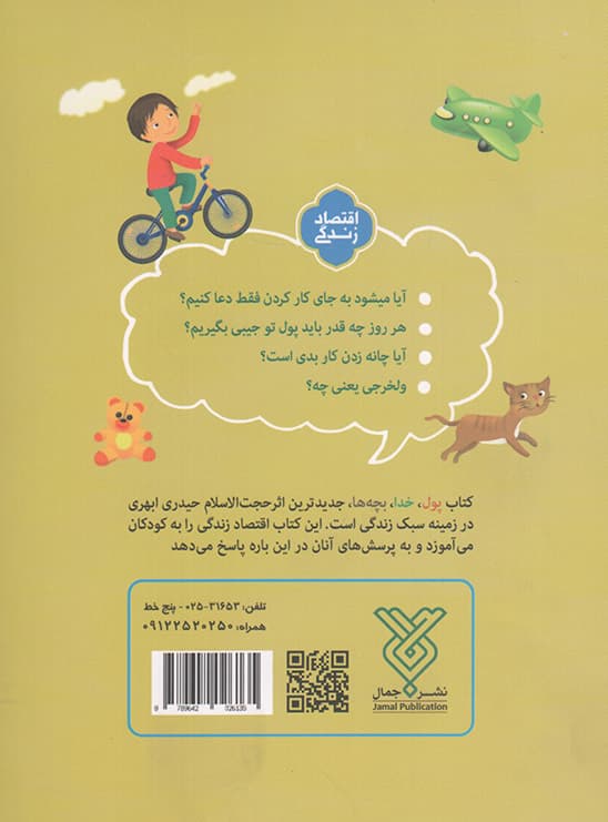 پول، خدا، بچه ها – (آموزش سبک زندگی اسلامی) — تصویر ۲