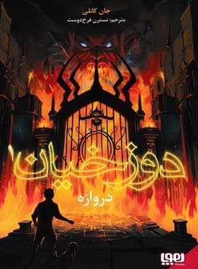 دوزخیان 1 – دروازده