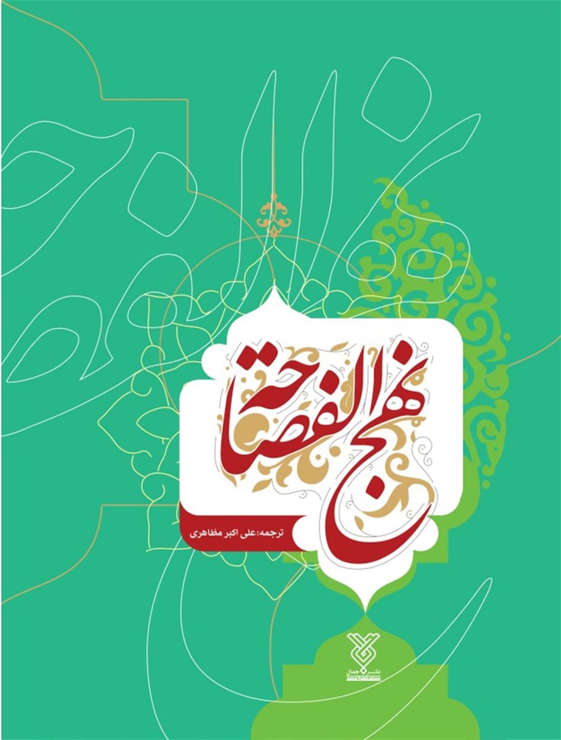نهج الفصاحه – (عربی – فارسی)