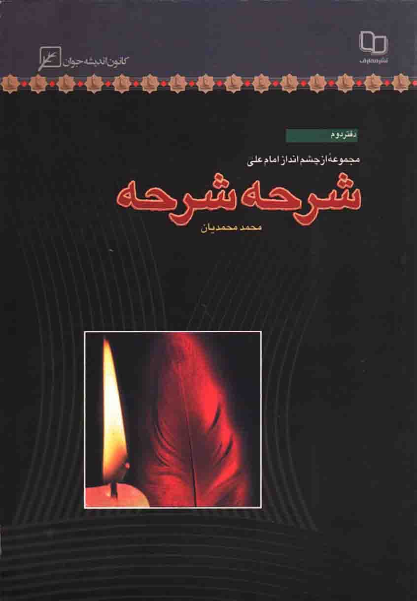 شرحه شرحه – مجموعه از چشم انداز امام علی علیه السلام 02 (گزارش کوتاه امیرالمومنین علیه السلام از زندگی خویش)