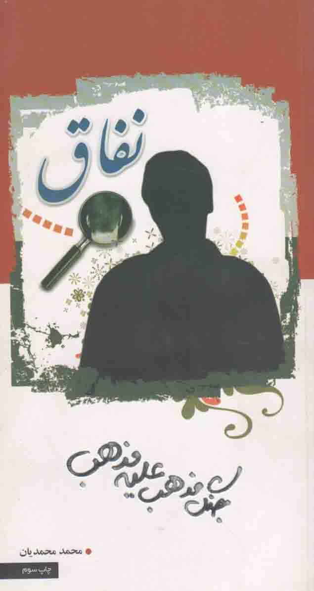 نفاق – (جنگ مذهب علیه مذهب)