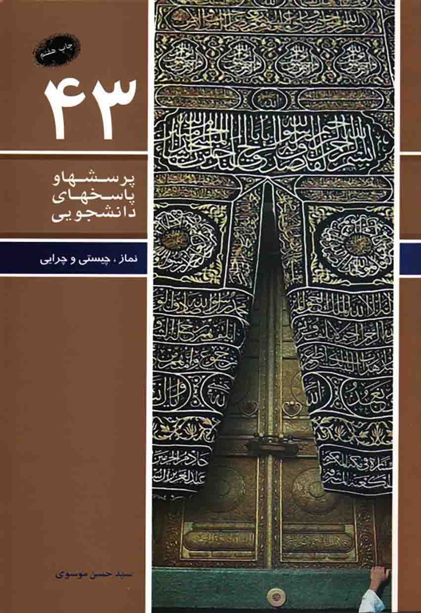 پرسش ها و پاسخ های دانشجویی 43 – نماز، چیستی و چرایی