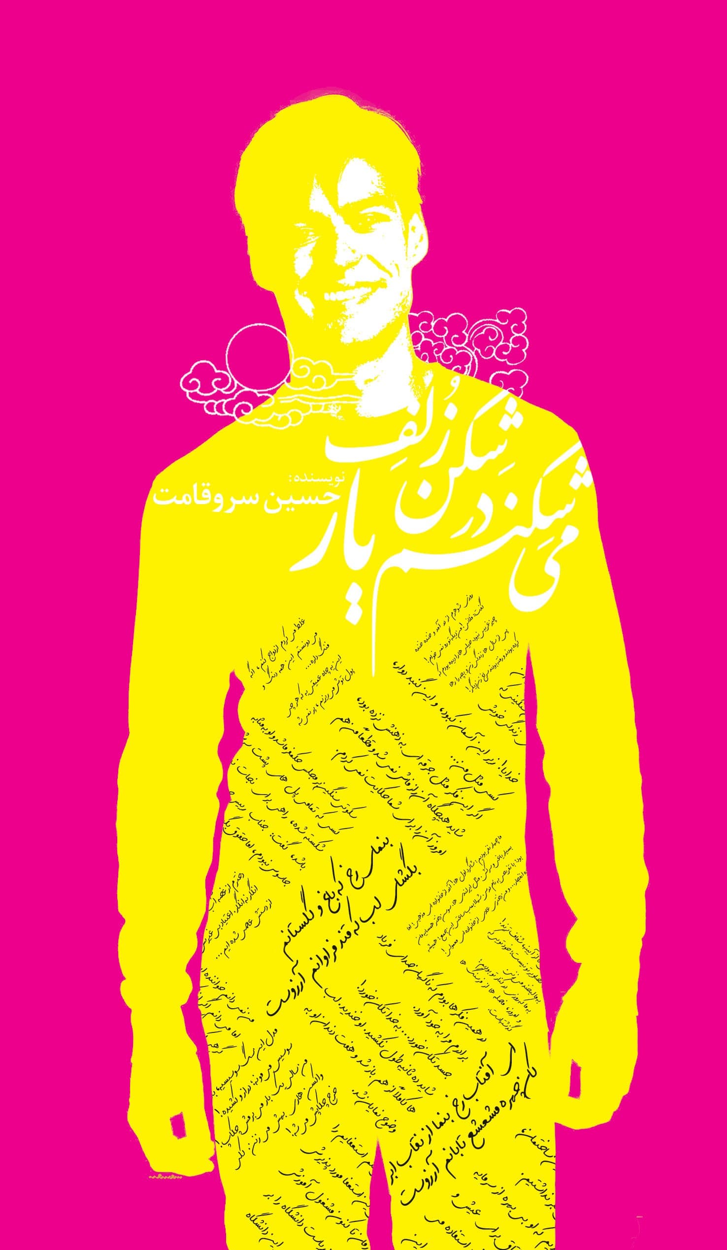 می شکنم در شکن زلف یار