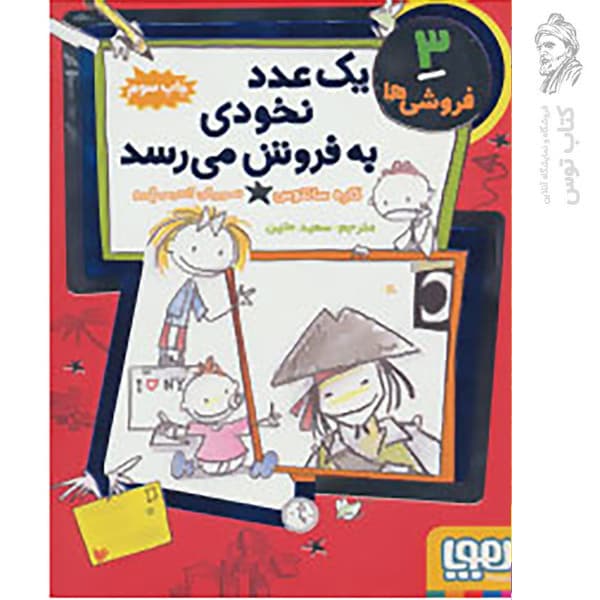 فروشی ها 3 – یک عدد نخودی به فروش می رسد — تصویر ۳