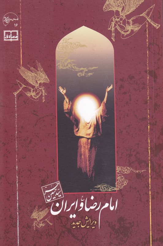 امام رضا علیه السلام و ایران
