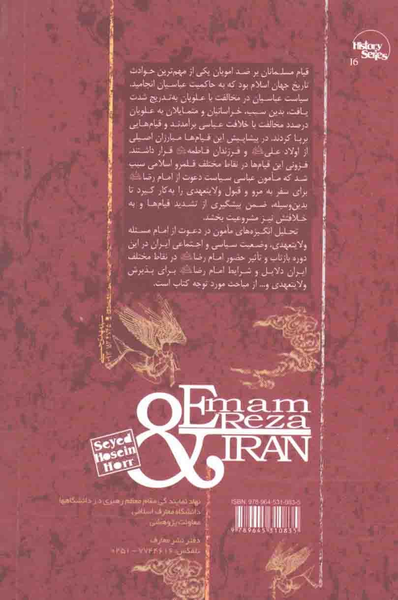 امام رضا علیه السلام و ایران — تصویر ۲