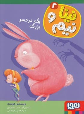 نینا و نیم 2 – یک دردسر بزرگ
