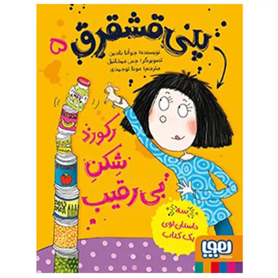پنی قشقرق 5 – رکوردشکن بی رقیب — تصویر ۳