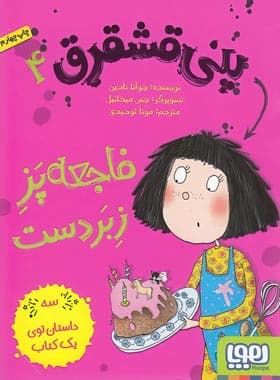 پنی قشقرق 4 – فاجعه پزِ زبردست