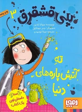 پنی قشقرق 3 – تهِ آتیش پاره های دنیا