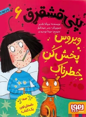 پنی قشقرق 6 – ویروس پخش کُنِ خطرناک