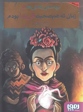بچه محل نقاش ها 5 – زمانی که هم صحبت فریدا بودم