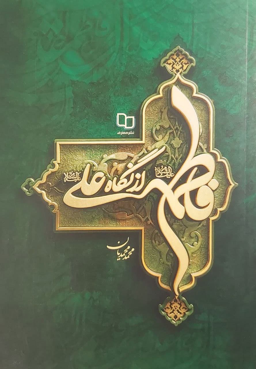 فاطمه علیها السلام از نگاه علی علیه السلام