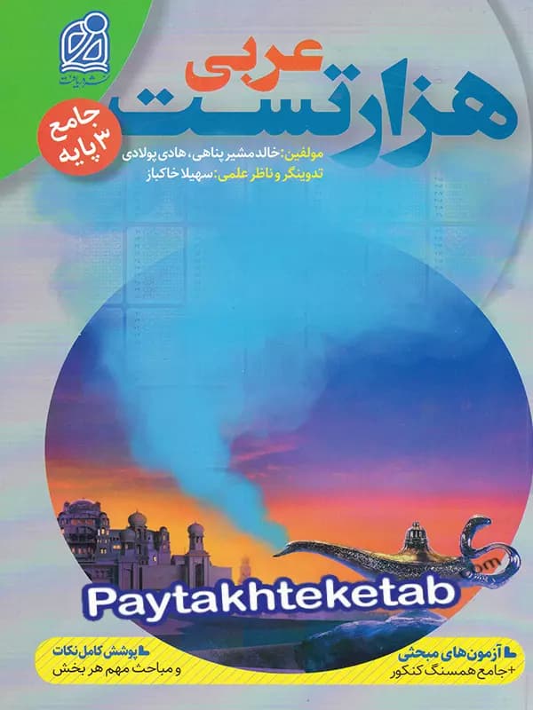 هزار تست عربی جامع نشر دریافت — تصویر ۲