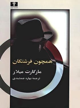 همچون فرشتگان