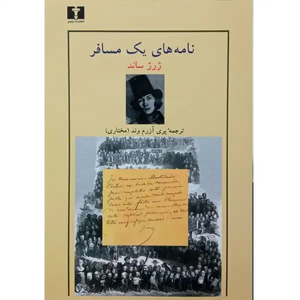 نامه های یک مسافر — تصویر ۲