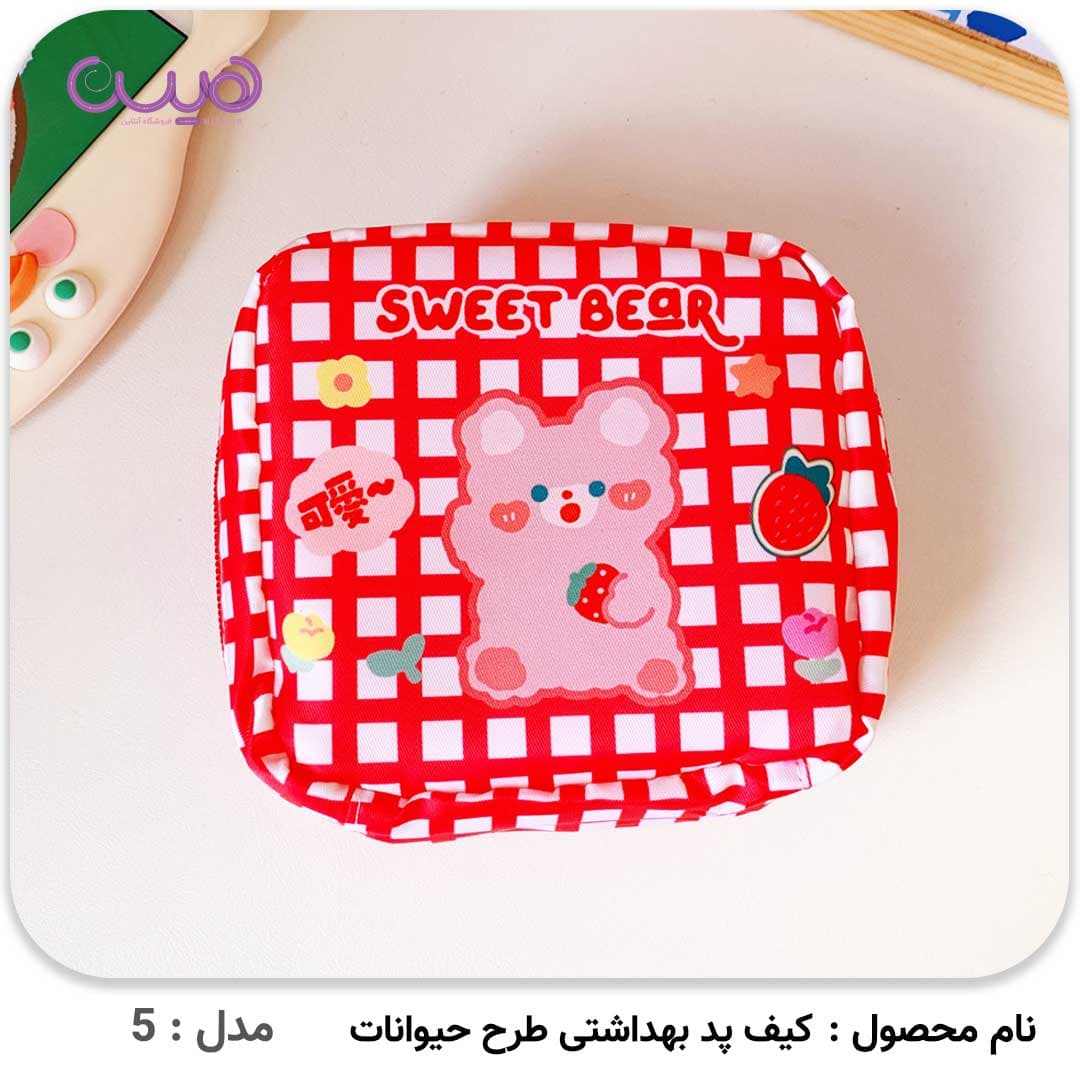 کیف پد بهداشتی طرح حیوانات — تصویر ۷