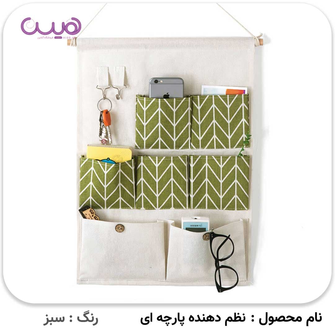 نظم دهنده پارچه ای — تصویر ۴