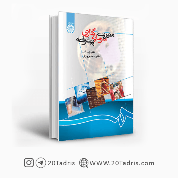 کتاب مدیریت سرمایه گذاری پیشرفته دکتر رضا راعی و علی سعیدی