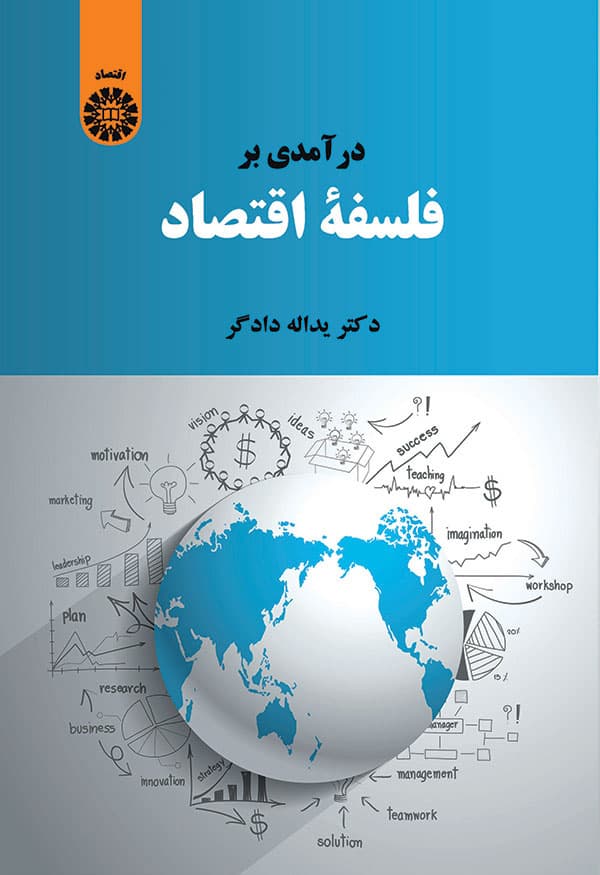 کتاب درآمدی بر فلسفه اقتصاد دکتر یدالله دادگر