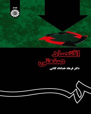 کتاب اقتصاد صنعتی دکتر فرهاد خداداد کاشی