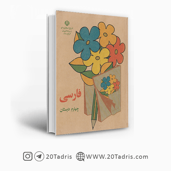 کتاب فارسی چهارم دبستان دهه شصت [تخفیف ویژه]
