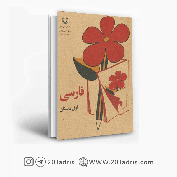 کتاب فارسی اول دبستان دهه شصت [تخفیف ویژه]