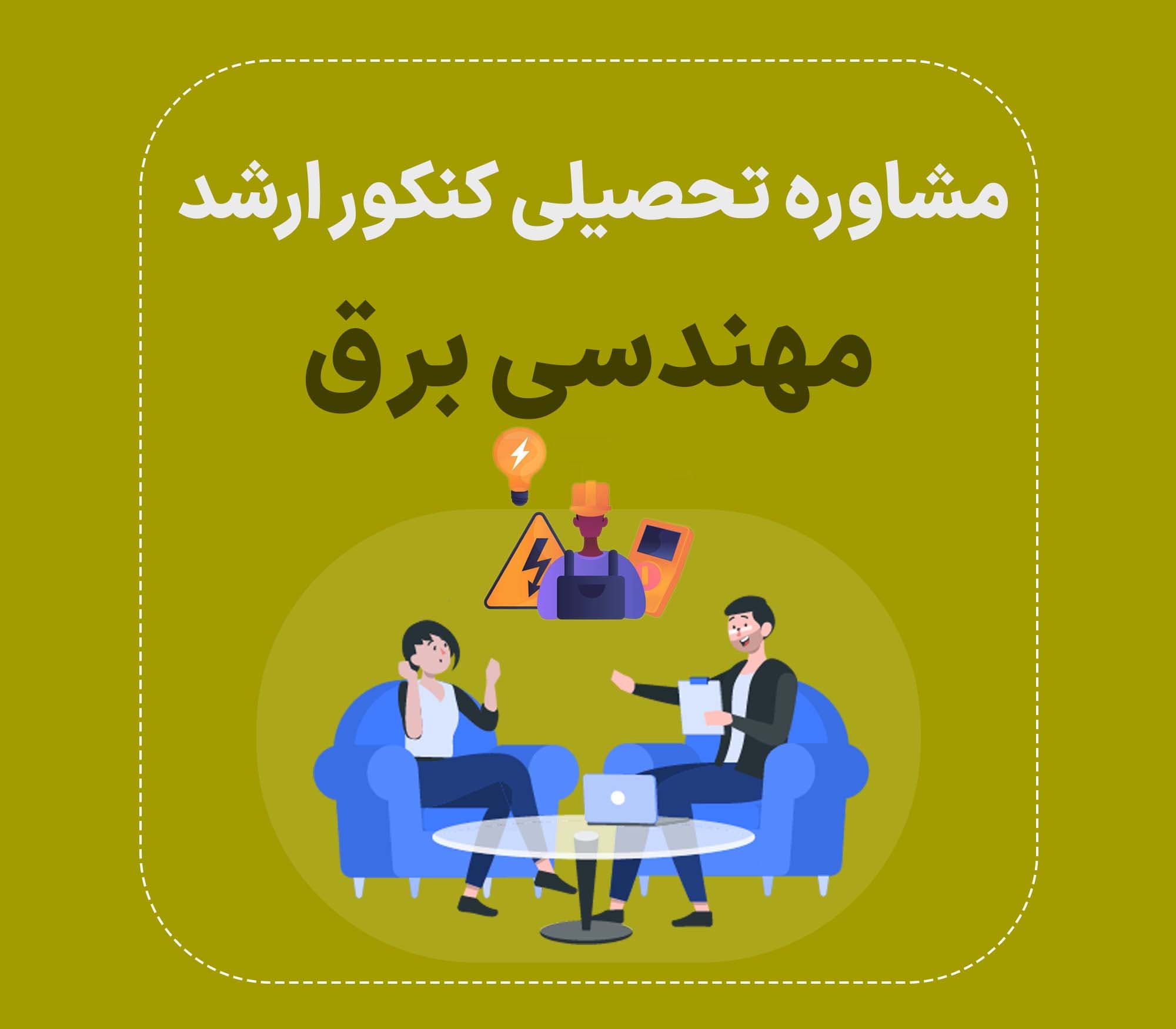 مشاوره کنکور ارشد مهندسی برق
