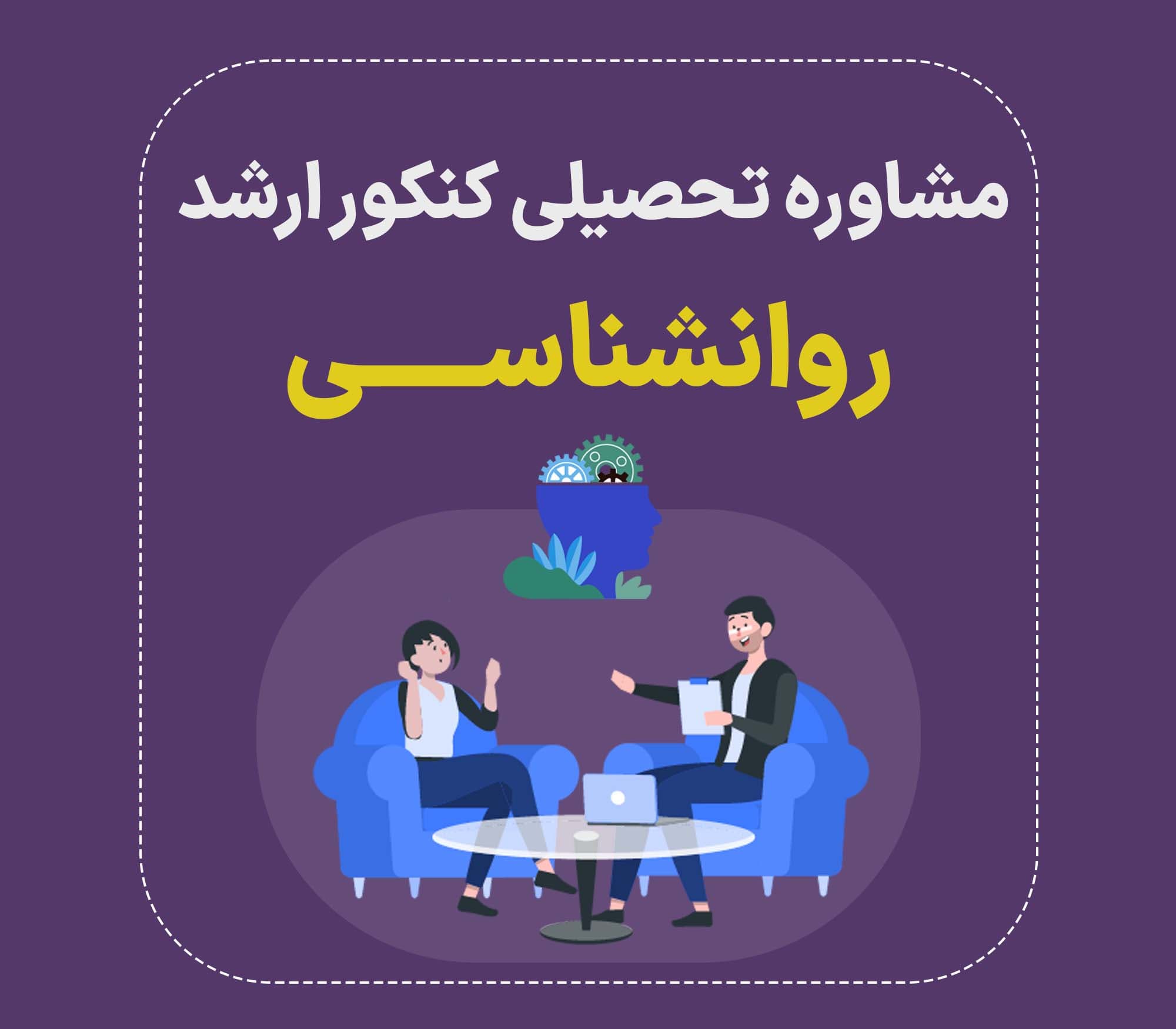 مشاوره کنکور ارشد روانشناسی