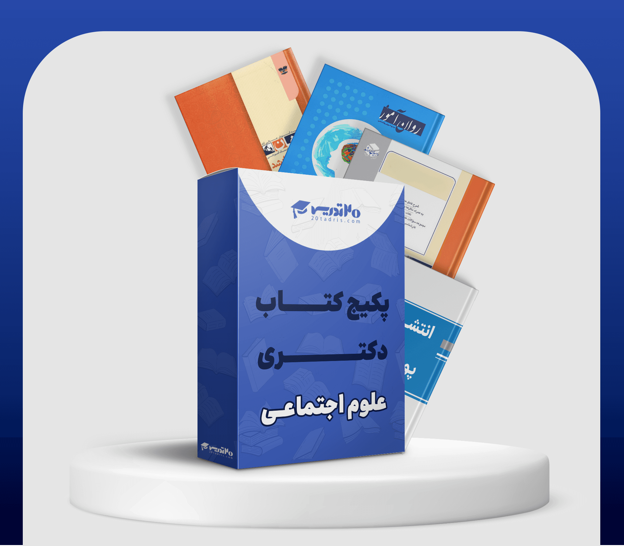 منابع دکتری علوم اجتماعی 1406