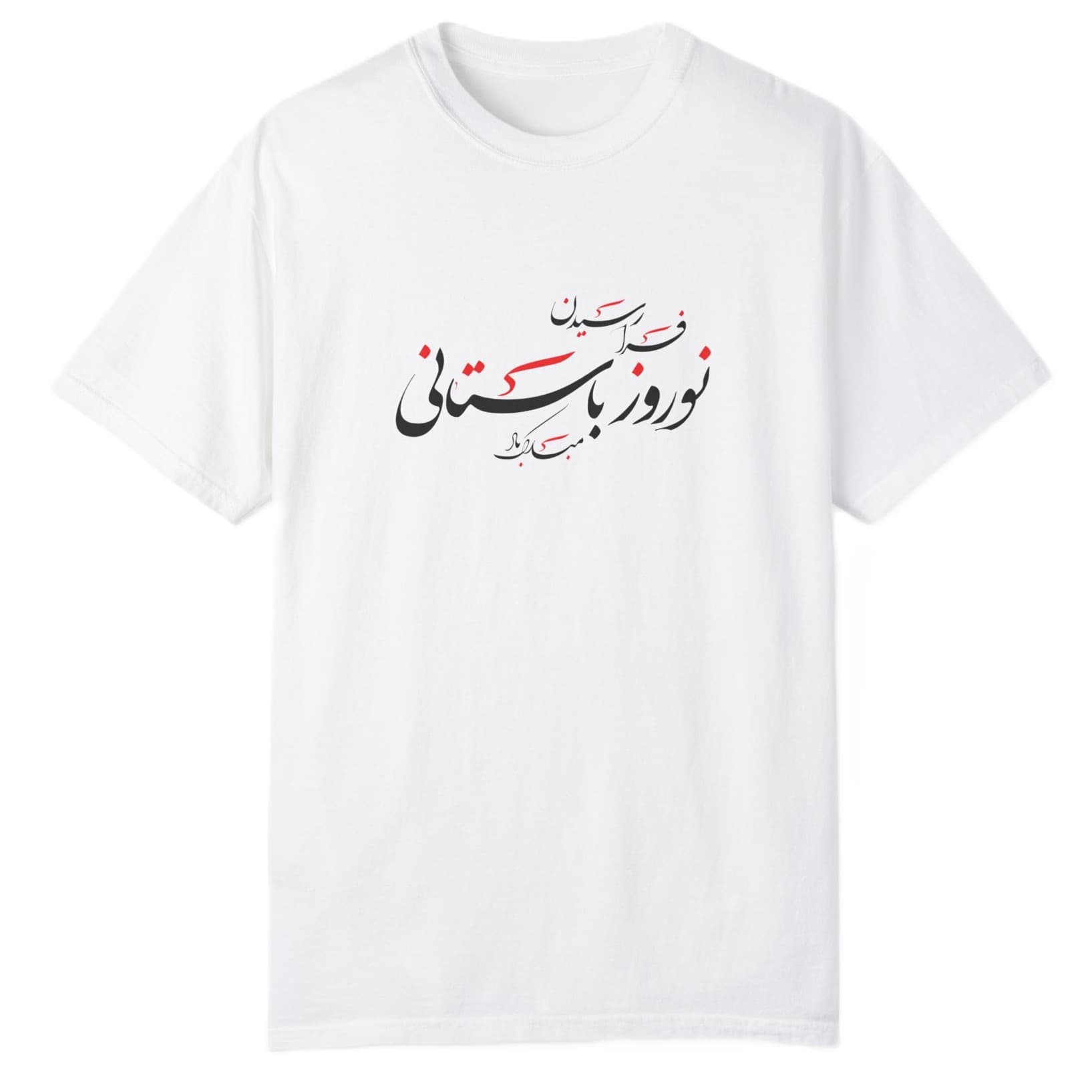 تی شرت آستین کوتاه پسرانه مدل نوروز باستانی مبارک — تصویر ۲