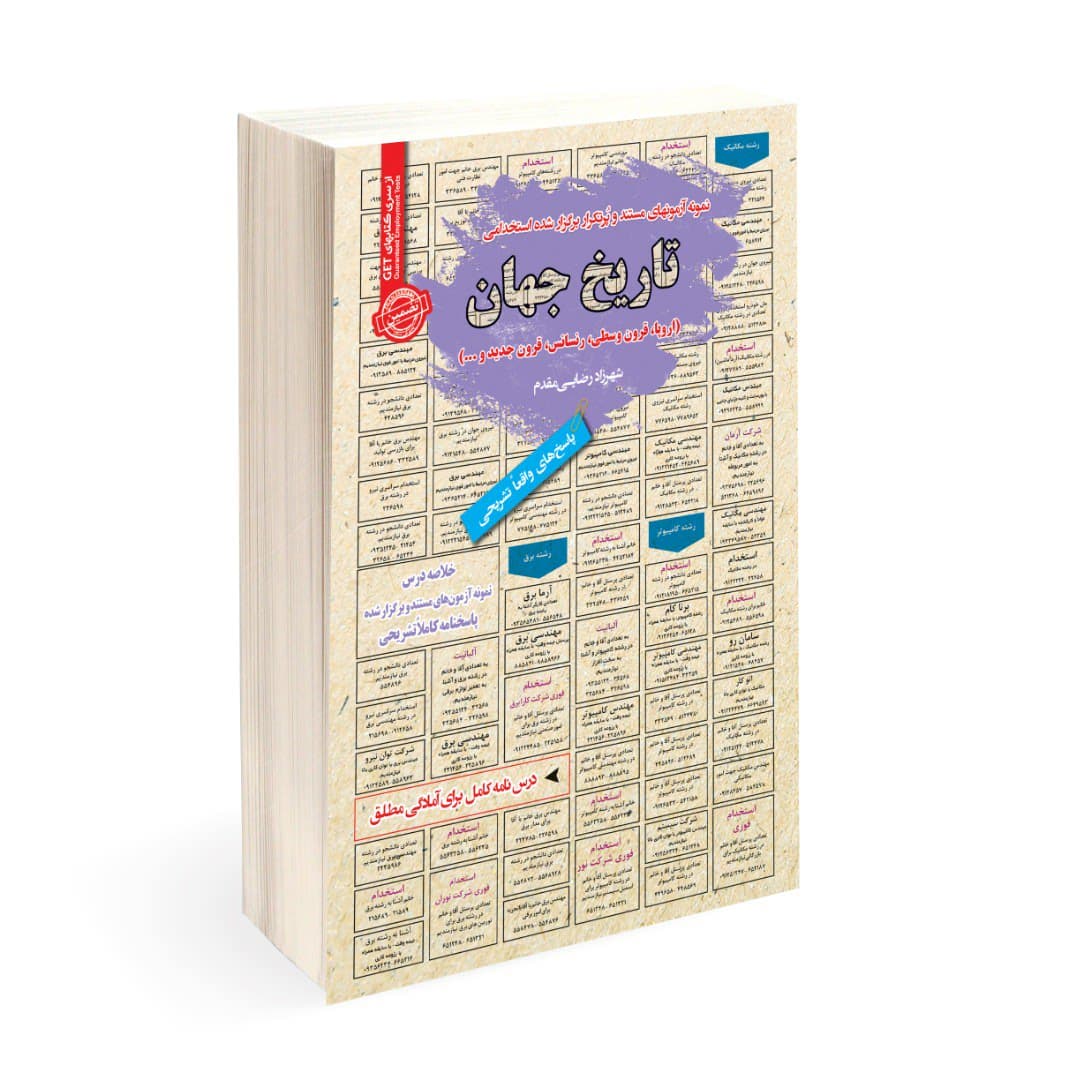 کتاب استخدامی تاریخ جهان (اروپا، قرون وسطی، رنسانس، قرون جدید و …)