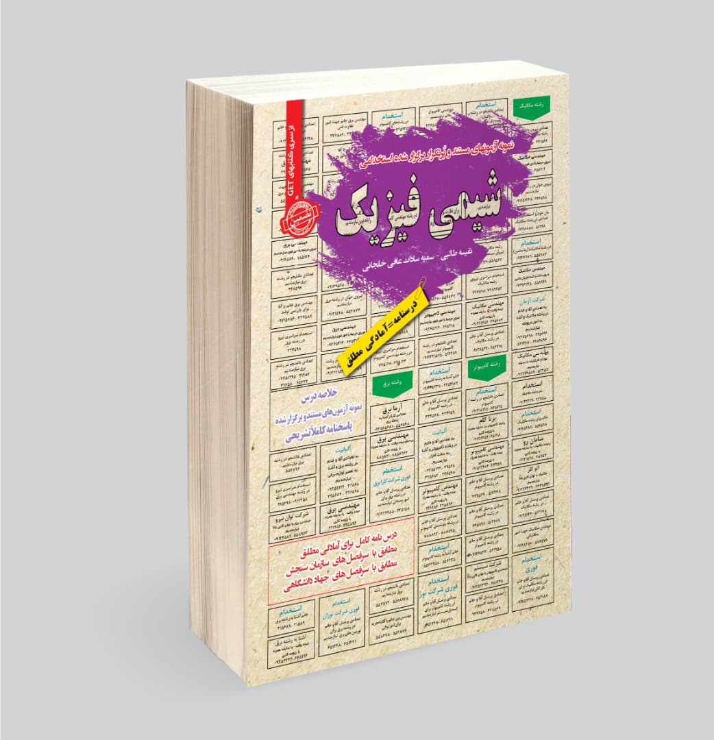 کتاب استخدامی شیمی فیزیک 1 و 2