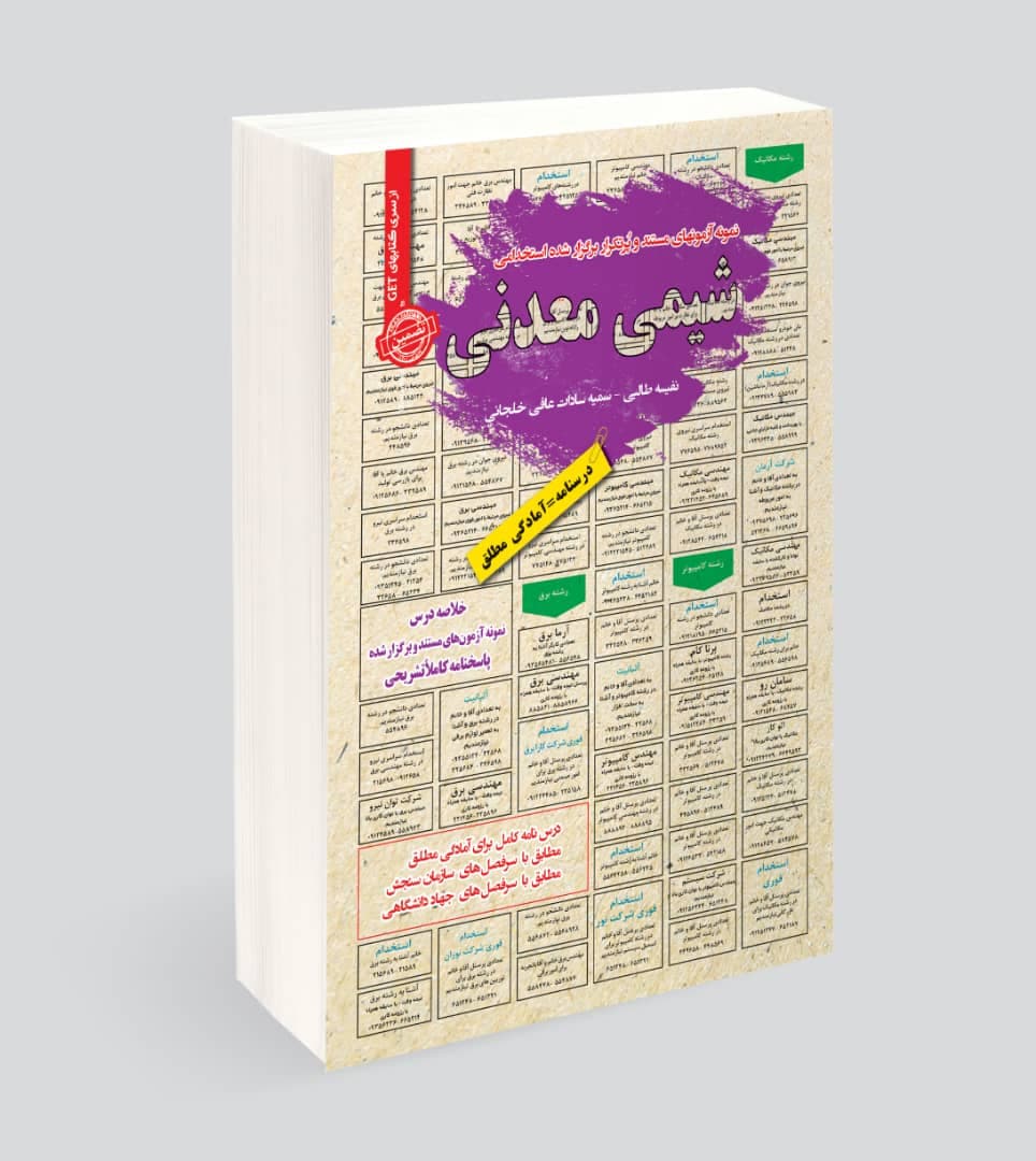 کتاب استخدامی شیمی معدنی