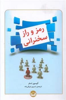 رمز و راز سخنرانی / راه طلایی