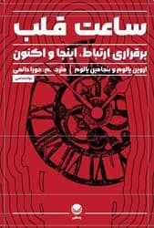 ساعت قلب/راه طلایی