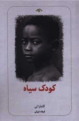 کودک سیاه (دیدآور)