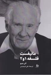 مانیفست فلسفه 1 و 2/دیبایه